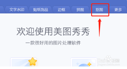 怎样用美图秀秀自动抠图