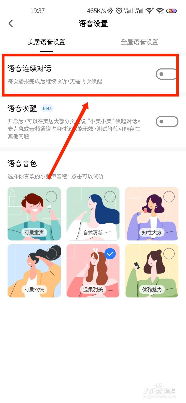 美的美居APP如何开启语音连续对话