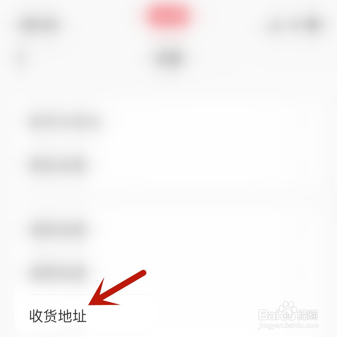 小红书在哪添加收货地址