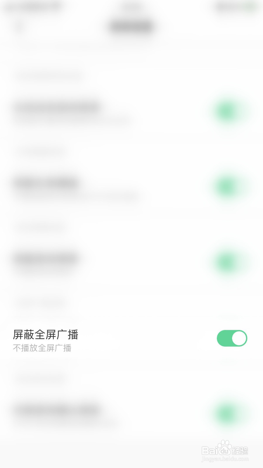 如何启用求带屏蔽全屏广播