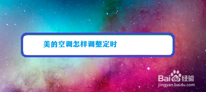 美的空调怎样调整定时