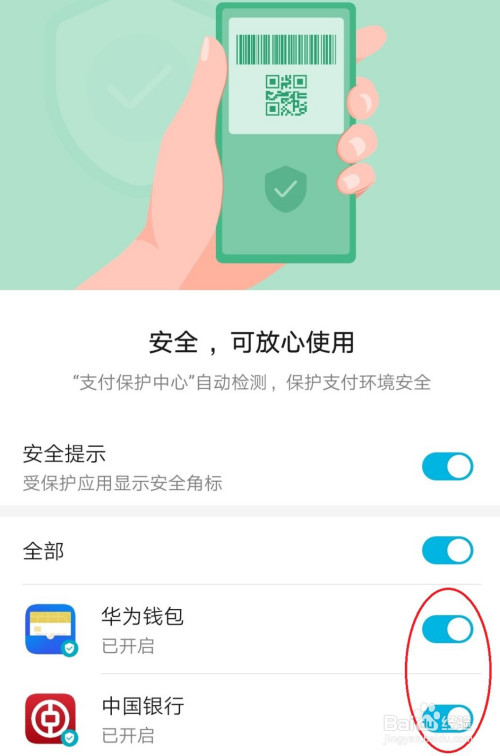 华为手机打开支付保护中心为移动支付护航