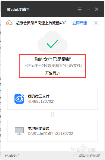 使用微云同步助手同步多台电脑文件的方法