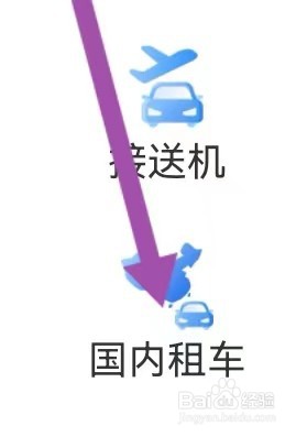 同程商旅如何能查找到国内租车