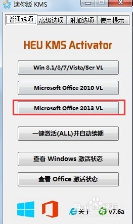 office2013安装和一键破解教程