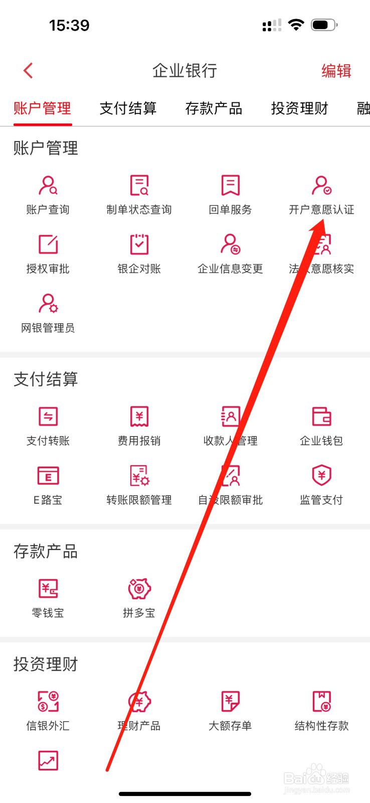 企业移动银行如何查看开户意愿认证