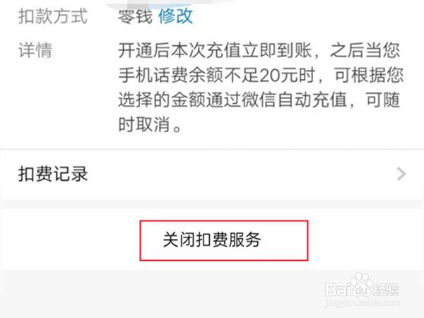 微信自动充值怎么关闭