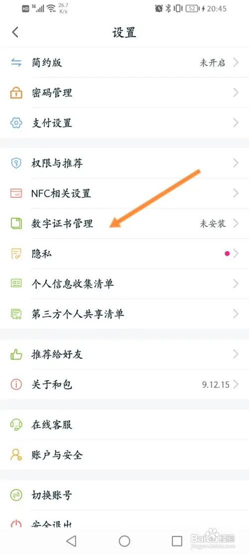 和包软件怎样安装数字证书