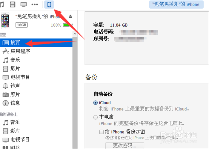 iPhone6s怎么使用iTunes恢复备份数据