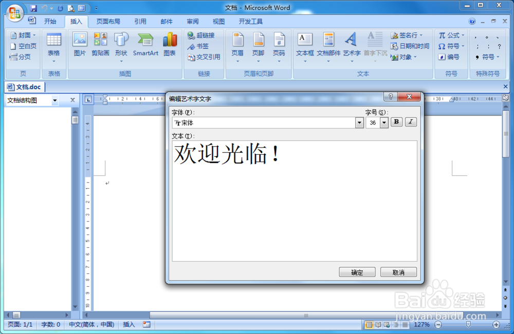WORD文档如何快速制作艺术字