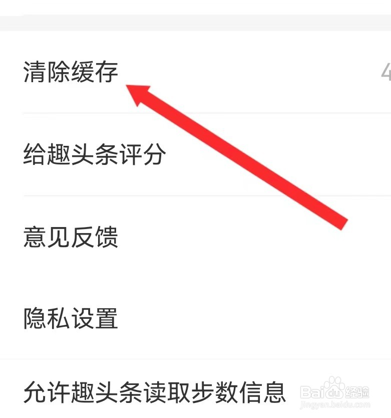 趣头条APP查看清除缓存的方法