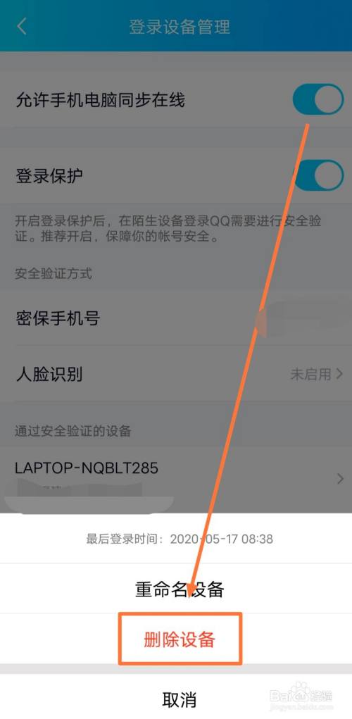 怎么删除QQ通过安全验证的设备