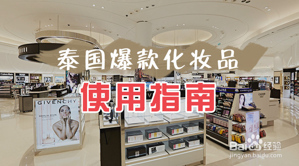 泰国购物2017最新攻略指南（化妆品篇）