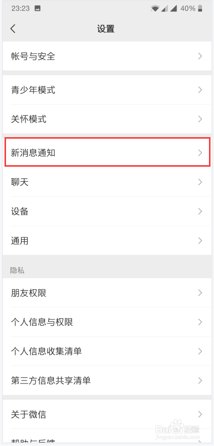 微信APP如何将接收新消息通知打开？