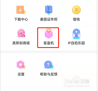 美颜相机开盲盒教程介绍