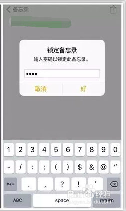 怎么给iPhone手机备忘录加密