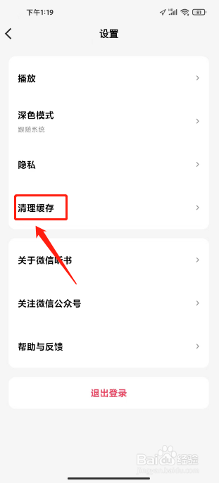 微信听书如何进行清理缓存