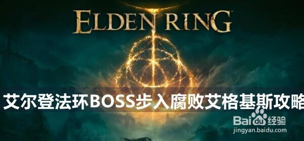艾尔登法环BOSS归树看门犬打法攻略