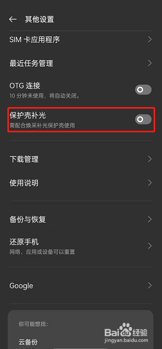 OPPO手机如何开启保护壳补光