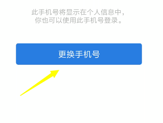 企业微信怎么更改绑定手机号