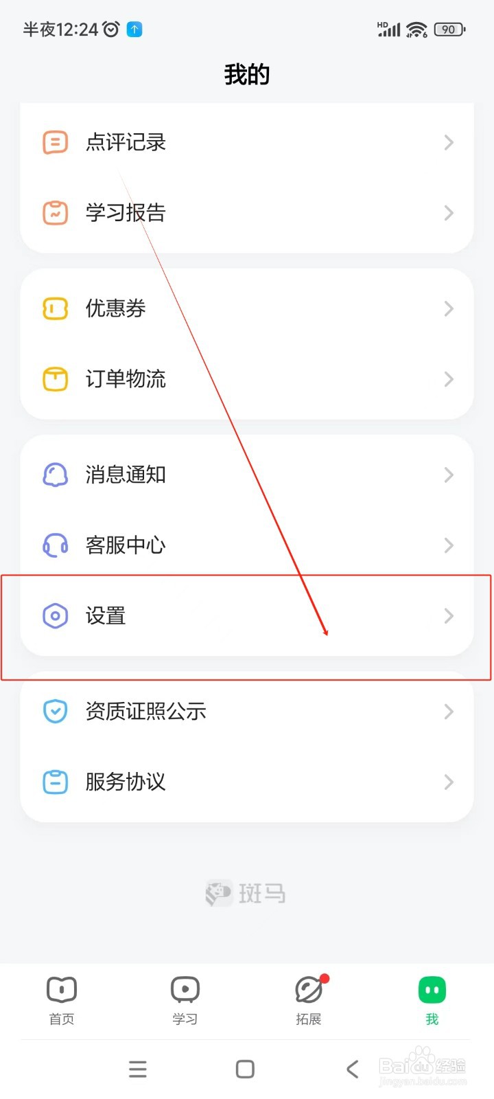 斑马如何注销账号