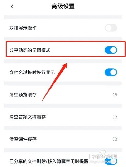 百度网盘如何开启动态无图模式
