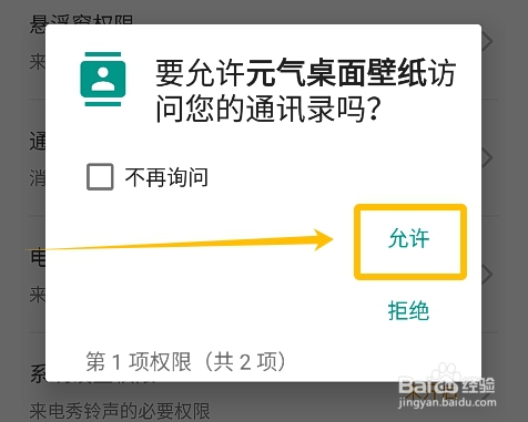 元气桌面壁纸怎么开启允许访问手机通讯录权限