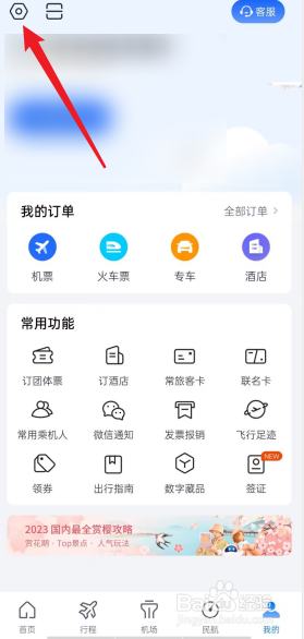 航班管家APP如何设置接收服务消息