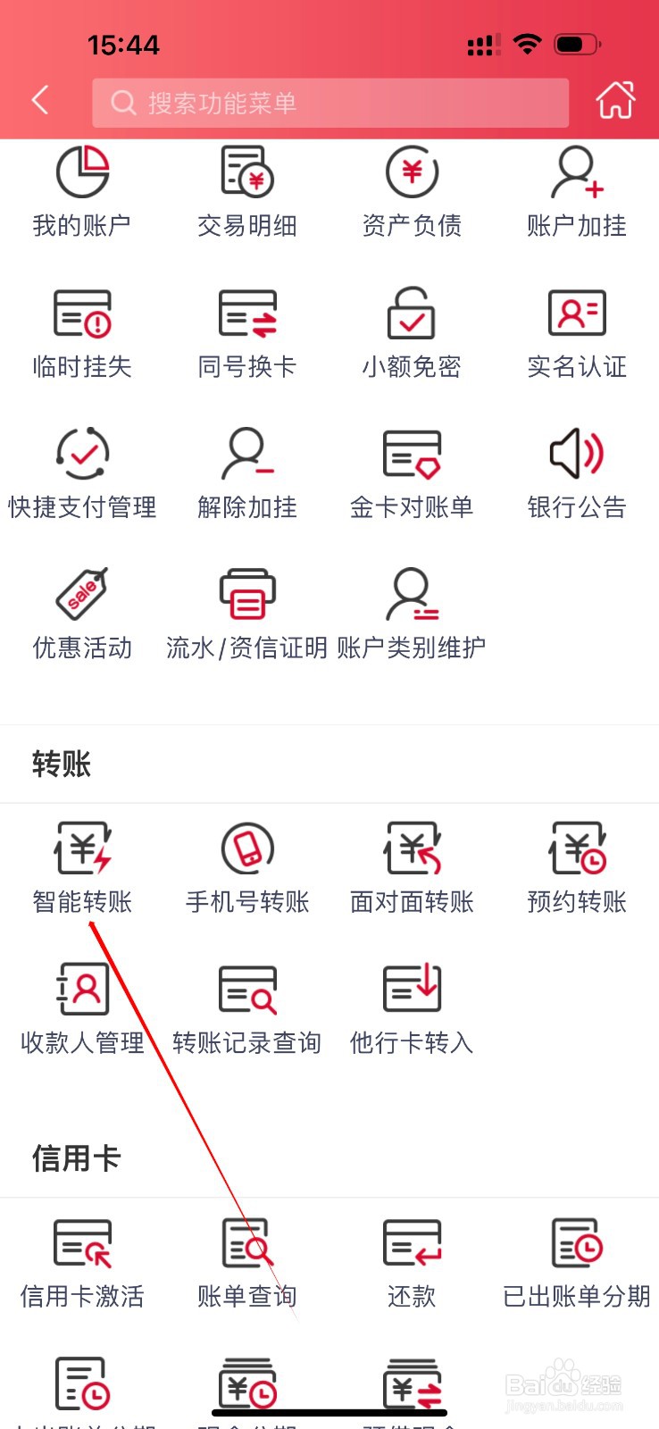 南海农商银行怎么查看智能转账