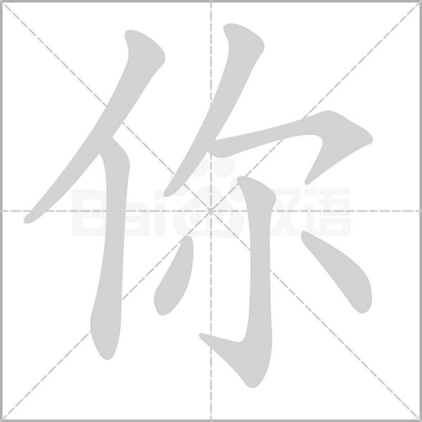 你字怎么占田字格