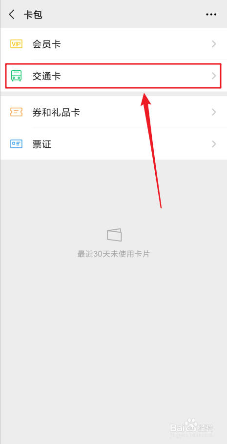 微信怎么添加交通卡