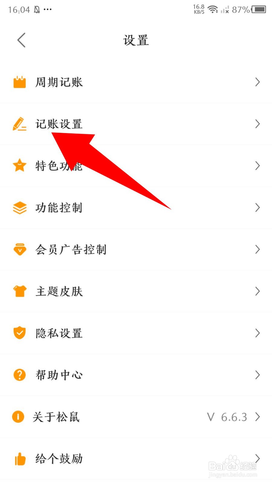 《松鼠记账》怎么开启记账提醒