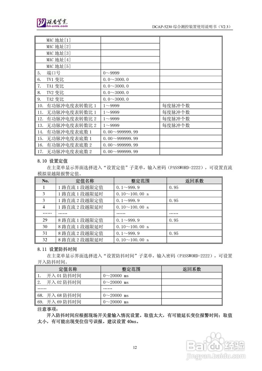 紫光DCAP-5230综合测控装置使用说明书:[2]