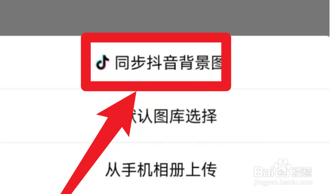 西瓜视频怎么同步抖音背景图？
