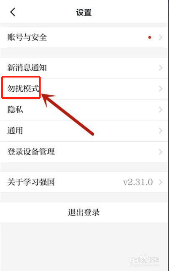 学习强国如何开启勿扰模式