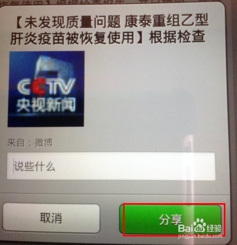 新浪微博内容如何分享到微信朋友圈