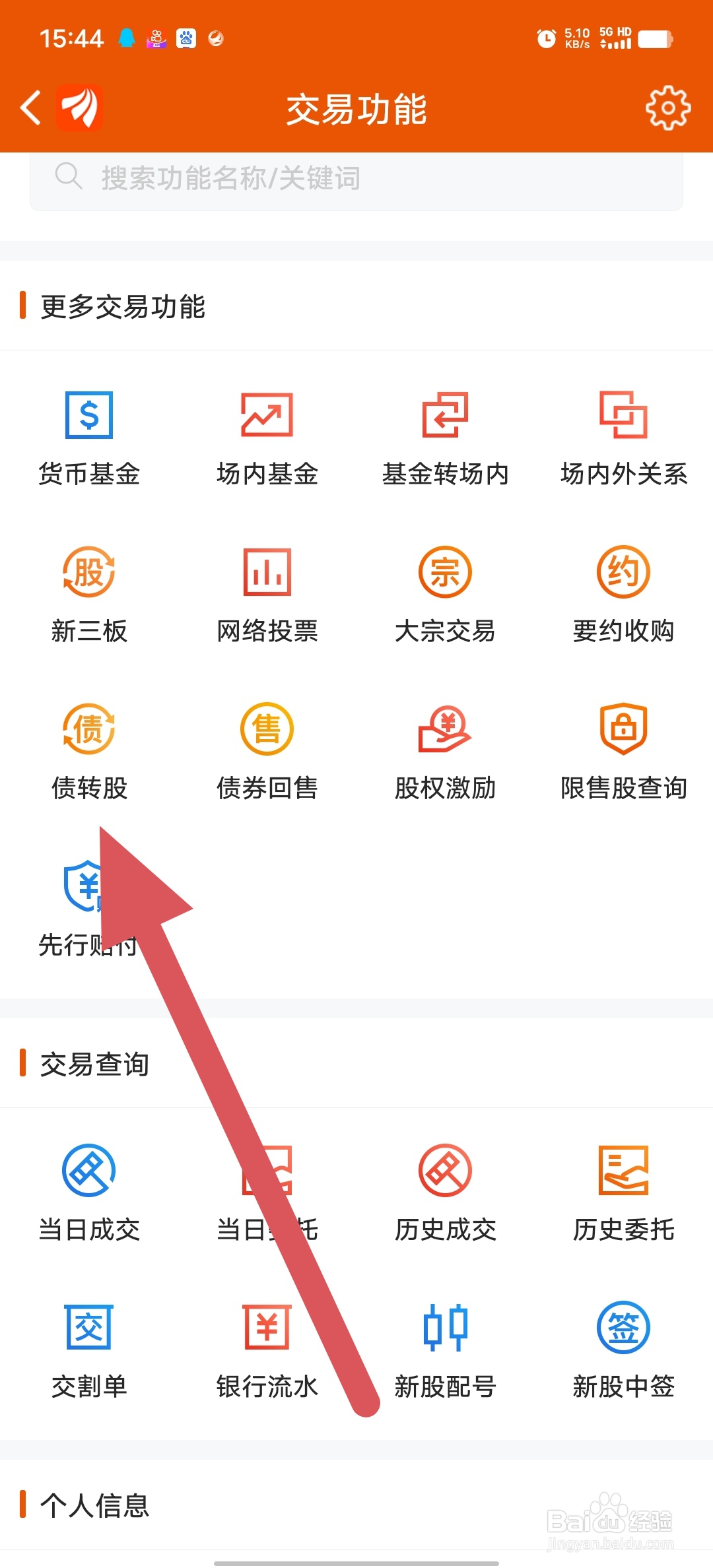 东方财富如何查看债转股？