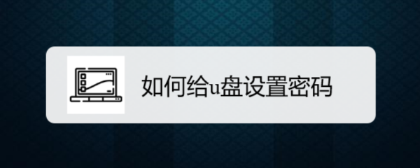如何给u盘设置密码
