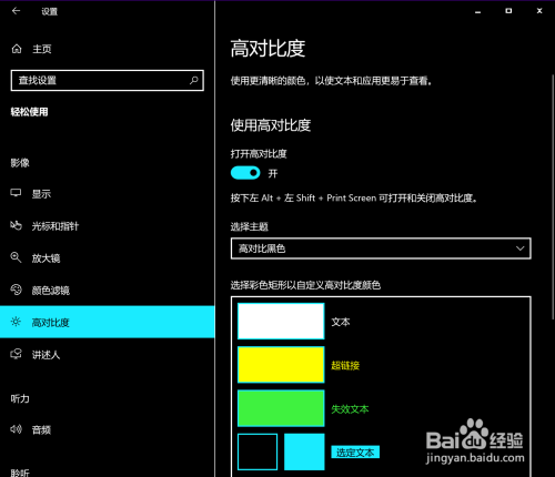 win10系统怎么启动高对比度模式