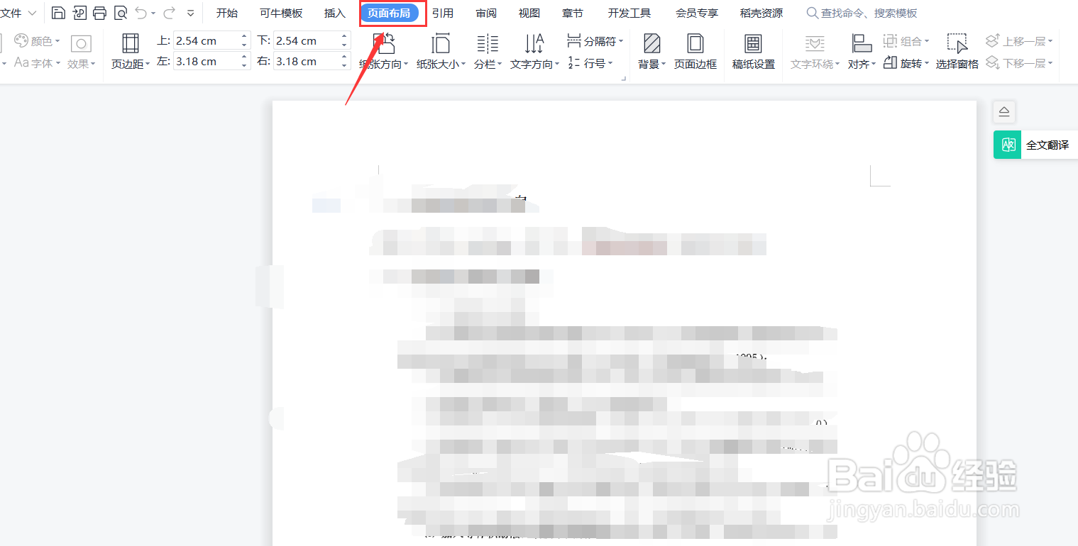 wps横向页面设置