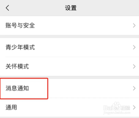 微信APP怎么关闭微信内横幅消息