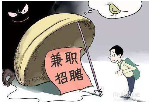 网络兼职怎么预防骗子与假象防网络虚假兼职法