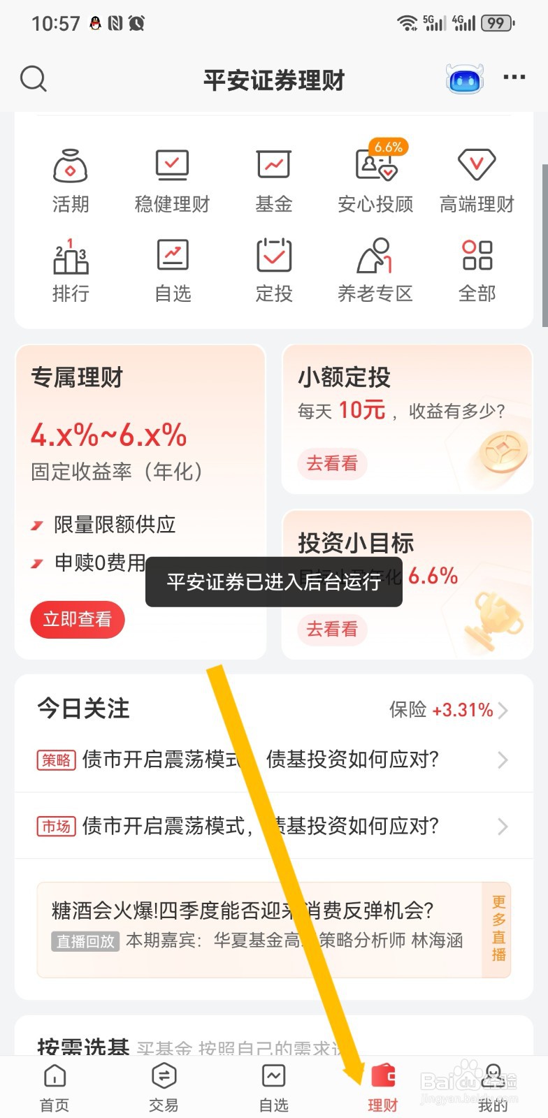 平安证券怎么进行随心配