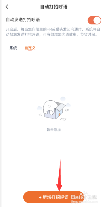 猎聘app如何自定义打招呼语