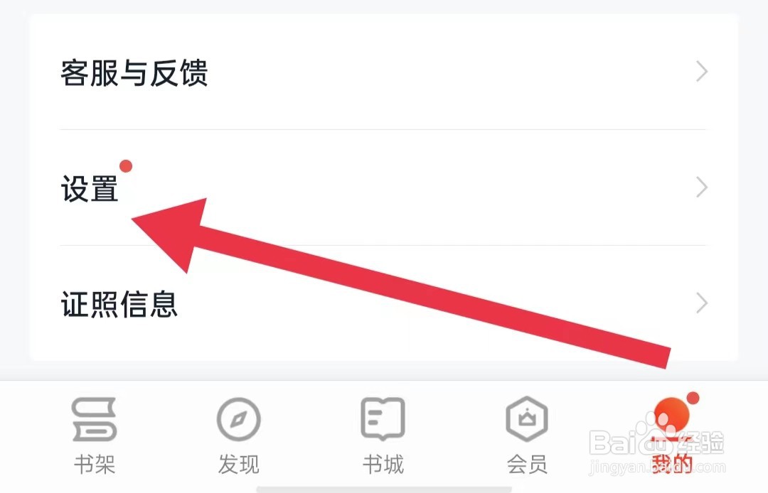 爱读掌阅App如何关闭接收作者的推送提醒