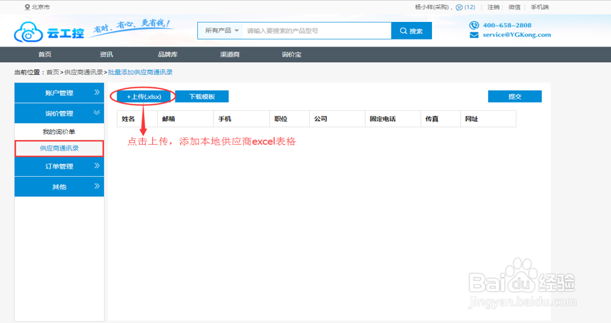 云工控采购如何添加供应商通讯录？