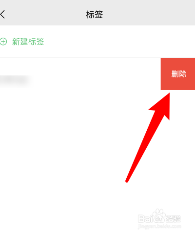 微信标签怎么删除