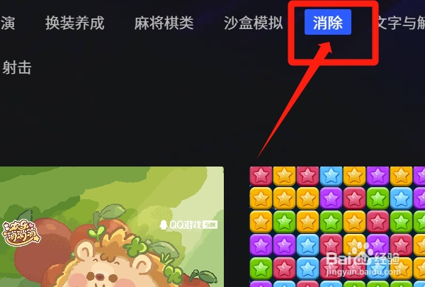 消除类小游戏如何在QQ游戏中找到