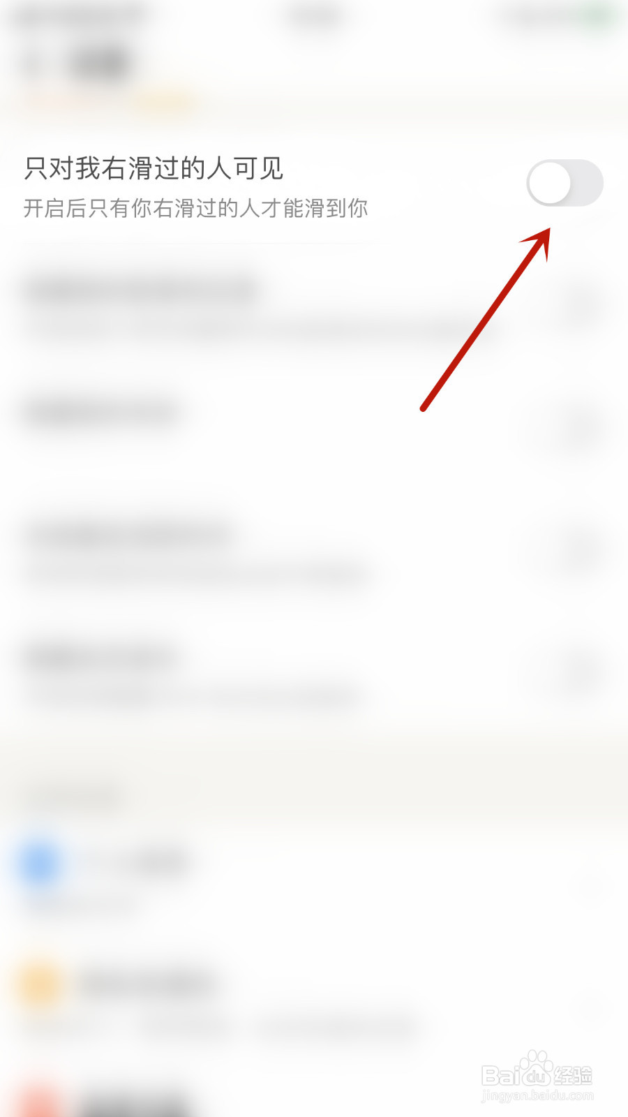 觅语如何启用只对我右滑过的人可见