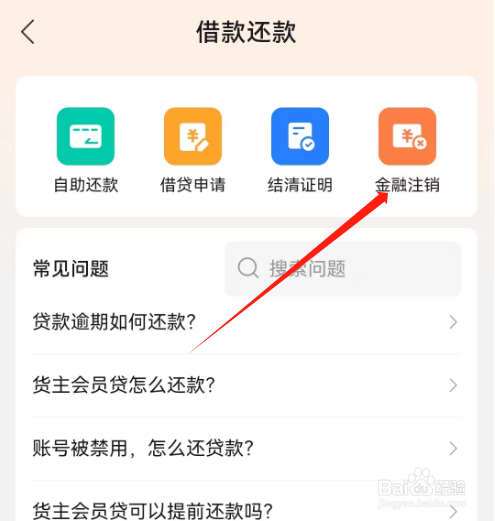 安卓版货车帮货主如何进行金融注销